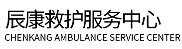 隆尧县辰康救护车出租